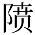 𱀡