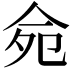 𠈢
