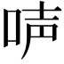 𠴢