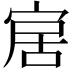 𡨢