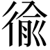 𢔢