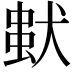 𤠢