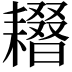 𦔢
