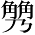 𧤢