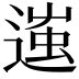 𨔢