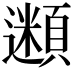 𩔢