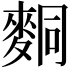 𪌢