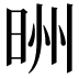 𪰢