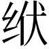 𫄢