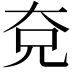 𭀢