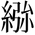 𮈢