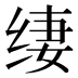 𰬢