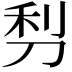 𠜣