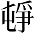 𡴣