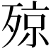 𣨣