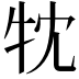 𤘣