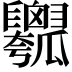 𤬣