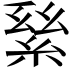 𦀣