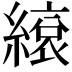 𦄣