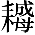 𦔣