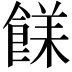 𩜣
