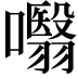 𭌣