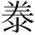 𭰣