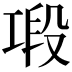 𢀤