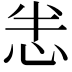 𢘤