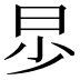𣌤