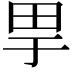 𤰤
