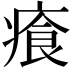 𤸤