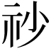 𥘤