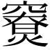 𥨤