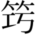 𥬤