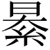 𦀤