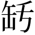 𦈤