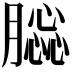 𦠤