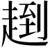 𧼤