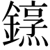𨬤