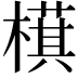 𬄤
