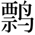 𬸤