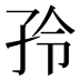 𰌤
