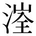 𰜤