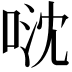 𠴥