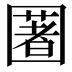 𡈥