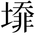 𡐥