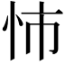 𢘥
