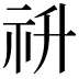 𥘥