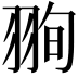 𦐥
